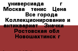 13.2) универсиада : 1973 г - Москва - тенис › Цена ­ 99 - Все города Коллекционирование и антиквариат » Значки   . Ростовская обл.,Новошахтинск г.